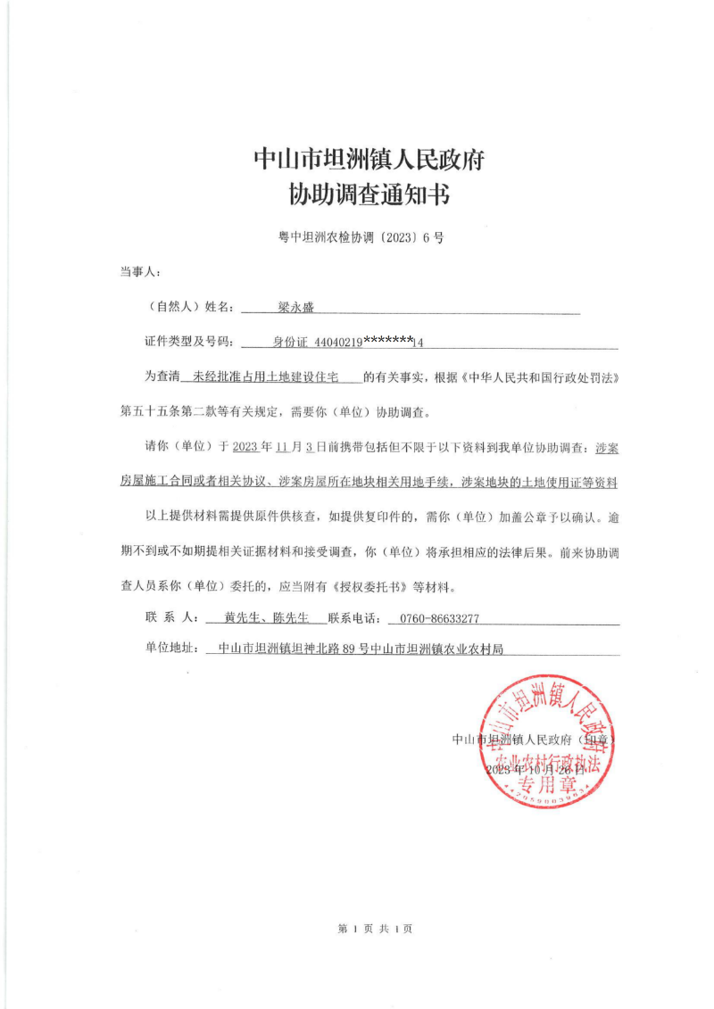 梁永盛 協(xié)助調(diào)查通知書_00.png