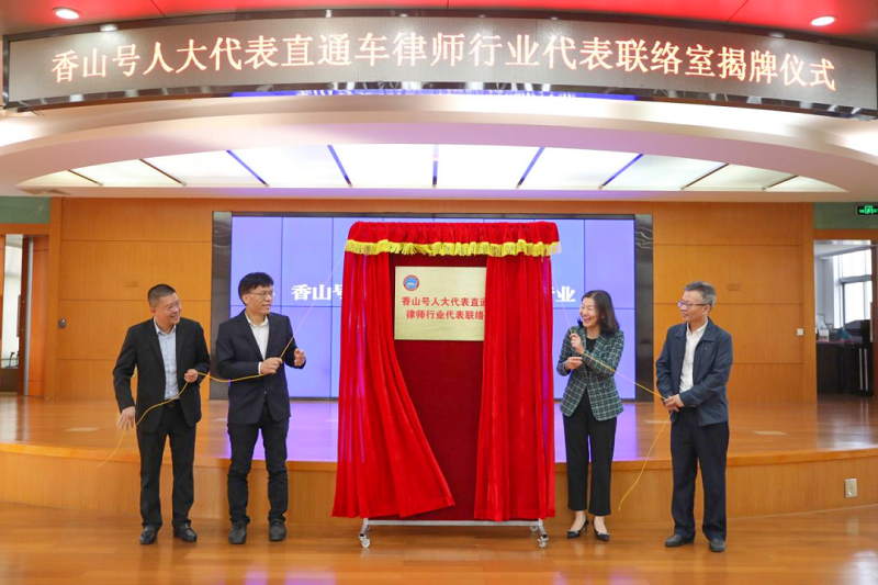 香山號(hào)人大代表直通車律師行業(yè)代表聯(lián)絡(luò)室揭牌成立！1.png
