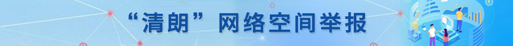 “清朗”網(wǎng)絡(luò)空間舉報