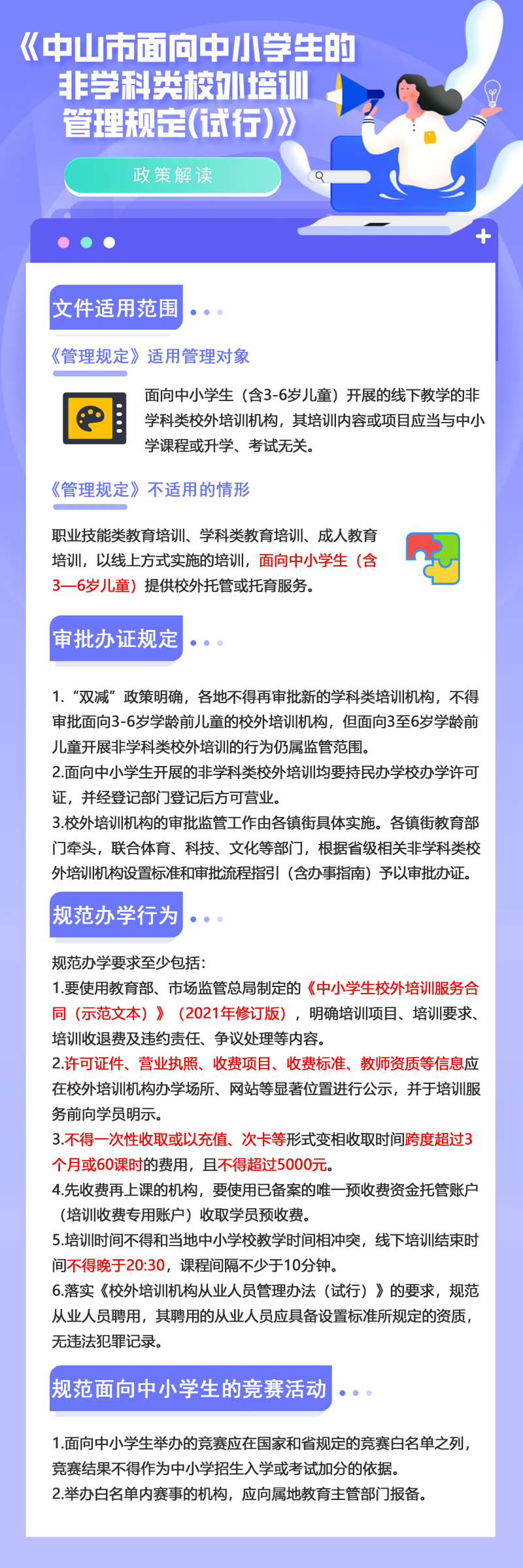 圖解中山市面向中小學(xué)生的非學(xué)科類校外培訓(xùn)管理規(guī)定（試行）.png