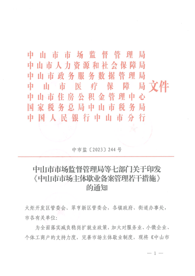中山市市場(chǎng)監(jiān)督管理局等七部門關(guān)于印發(fā)中山市市場(chǎng)主體歇業(yè)備案管理若干措施的通知_00.png