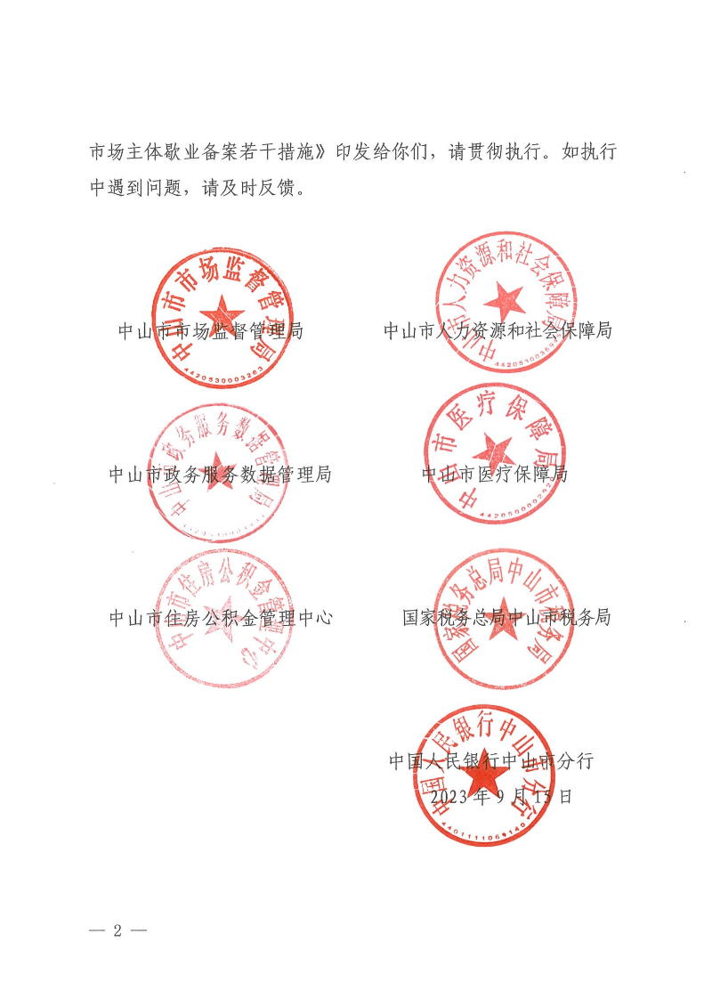 中山市市場(chǎng)監(jiān)督管理局等七部門關(guān)于印發(fā)中山市市場(chǎng)主體歇業(yè)備案管理若干措施的通知_01.png