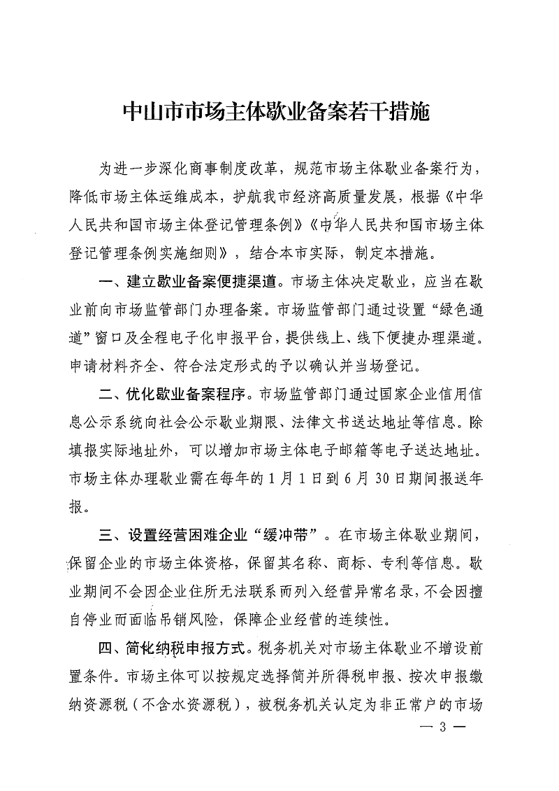中山市市場(chǎng)監(jiān)督管理局等七部門關(guān)于印發(fā)中山市市場(chǎng)主體歇業(yè)備案管理若干措施的通知_02.png