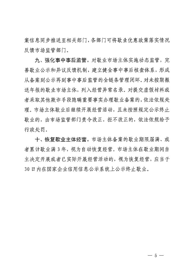 中山市市場(chǎng)監(jiān)督管理局等七部門關(guān)于印發(fā)中山市市場(chǎng)主體歇業(yè)備案管理若干措施的通知_04.png