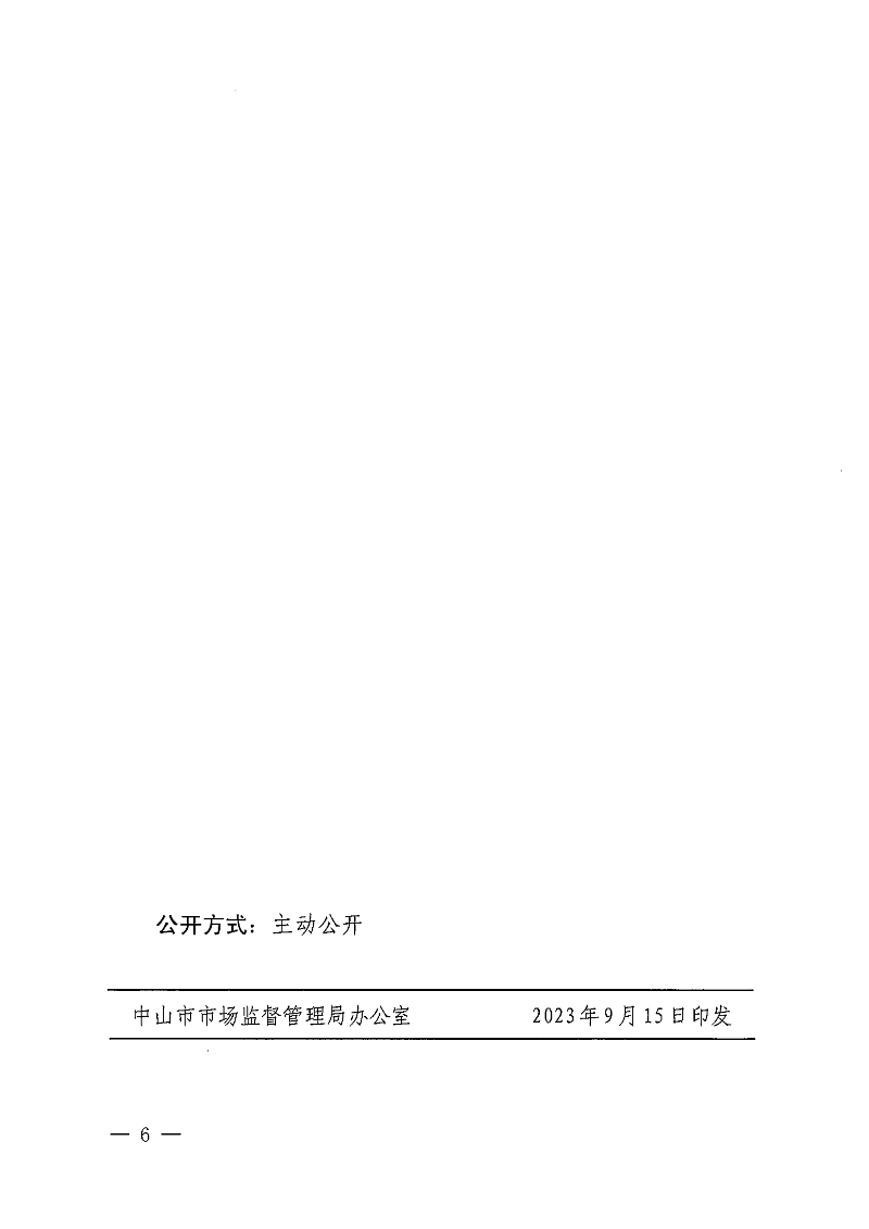 中山市市場(chǎng)監(jiān)督管理局等七部門關(guān)于印發(fā)中山市市場(chǎng)主體歇業(yè)備案管理若干措施的通知_05.png