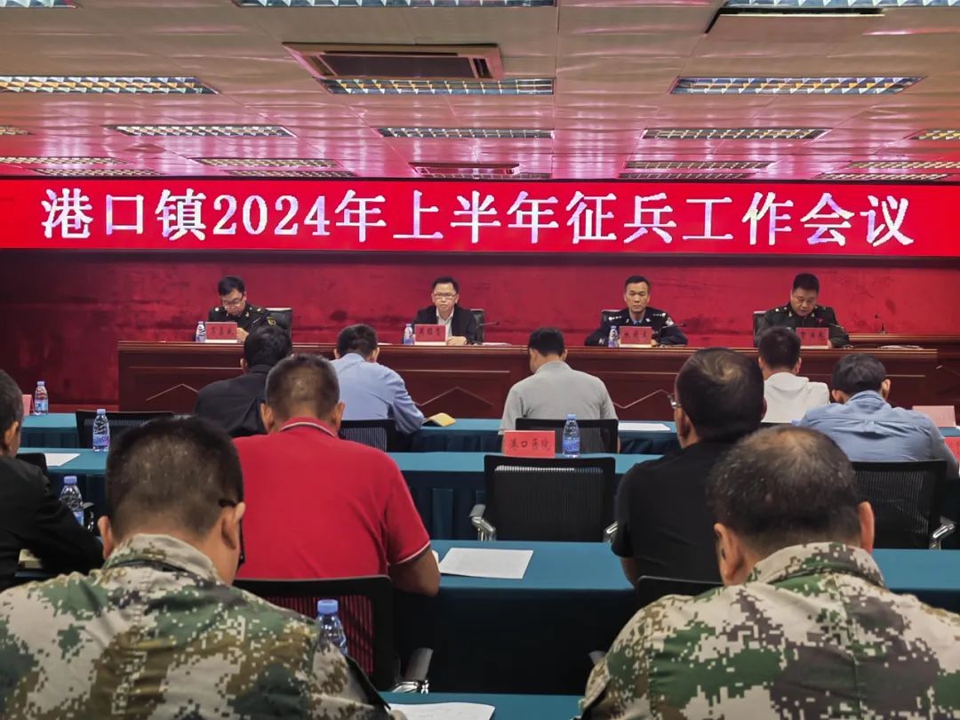 港口鎮(zhèn)召開2024年上半年征兵工作會(huì)議.jpeg