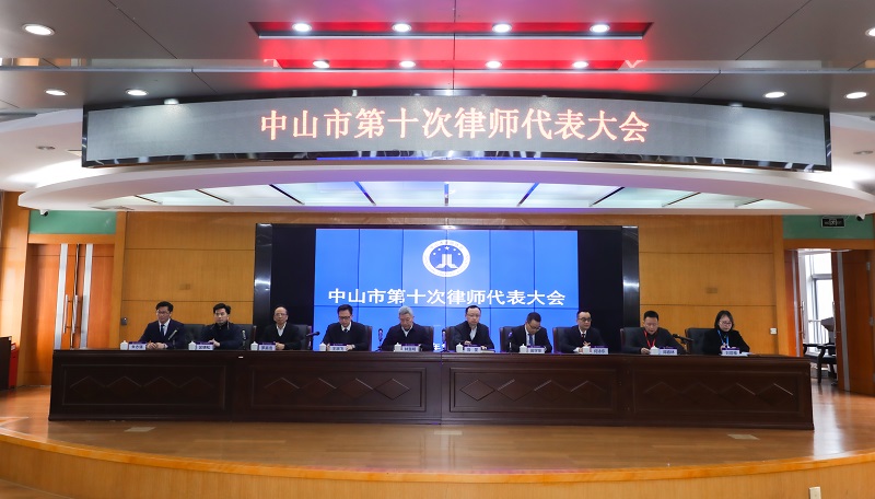 大膽創(chuàng)新推動(dòng)律師行業(yè)高質(zhì)量發(fā)展！中山召開第十次律師代表大會(huì)1.jpg