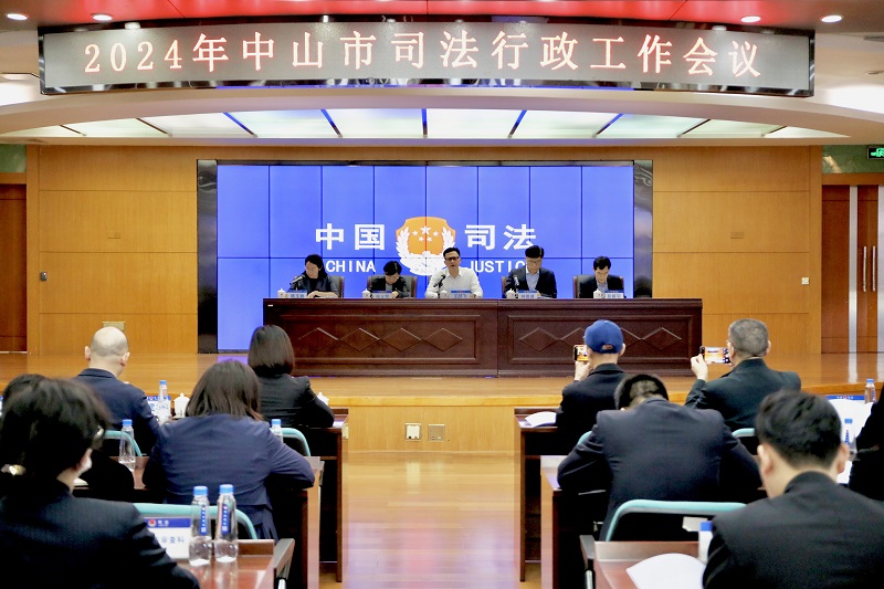 接續(xù)奮斗 砥礪前行｜中山市司法局召開2024年全市司法行政工作會議1.jpg