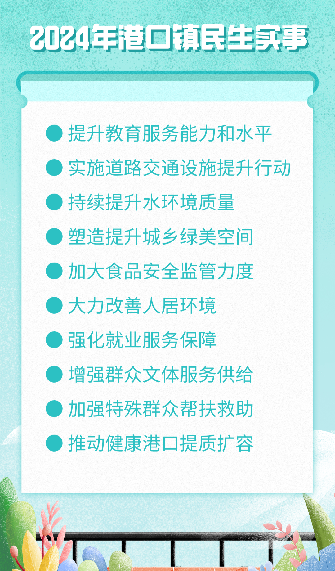 2024年港口鎮(zhèn)民生實(shí)事.png