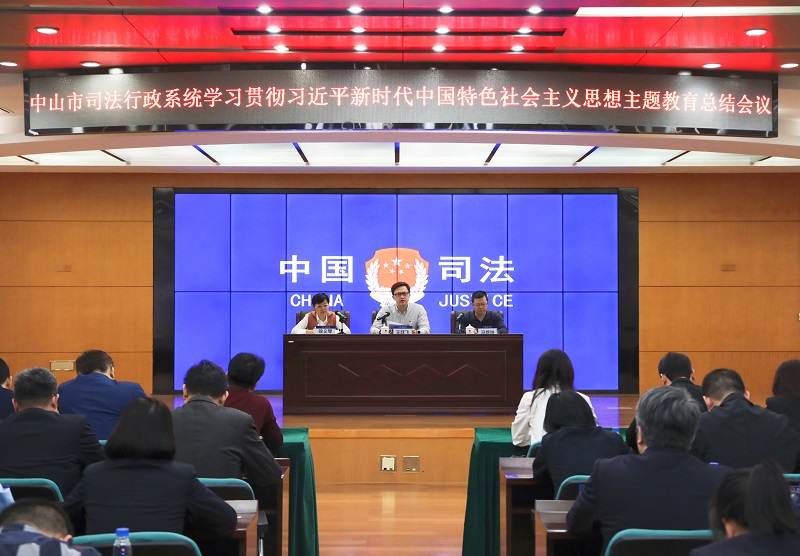 中山市司法局召開學(xué)習(xí)貫徹習(xí)近平新時代中國特色社會主義思想主題教育總結(jié)會議1.jpg
