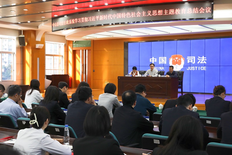 中山市司法局召開學(xué)習(xí)貫徹習(xí)近平新時代中國特色社會主義思想主題教育總結(jié)會議2.jpg