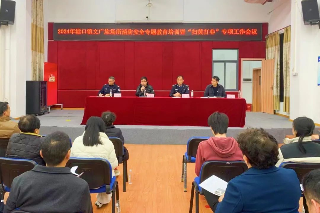 筑牢安全防線！港口鎮(zhèn)部署文廣旅行業(yè)消防安全和“掃黃打非”工作.jpeg