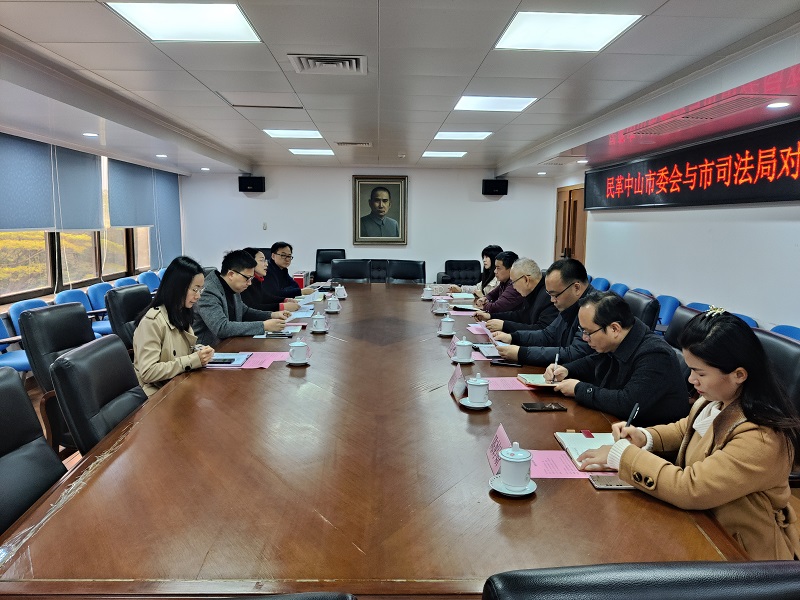 強(qiáng)化溝通交流 共促法治發(fā)展！市司法局與民革中山市委會(huì)召開(kāi)對(duì)口聯(lián)系工作座談會(huì).jpg