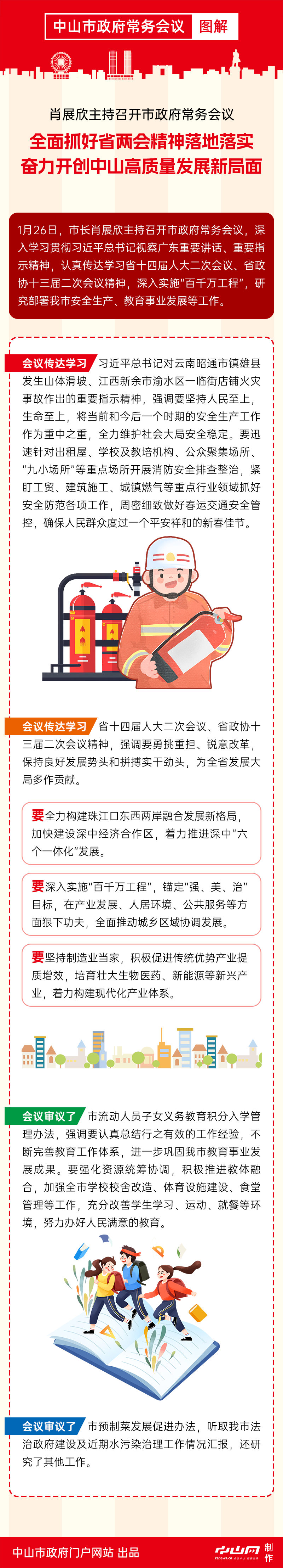 中山市政府常務(wù)會議圖解20240130.png