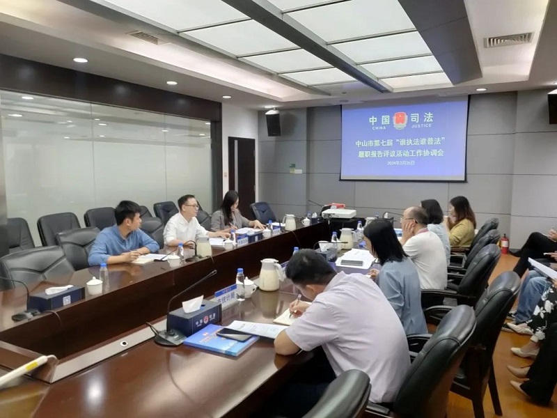 中山市第七屆國家機(jī)關(guān)“誰執(zhí)法誰普法”履職報告評議活動啟動1.jpg