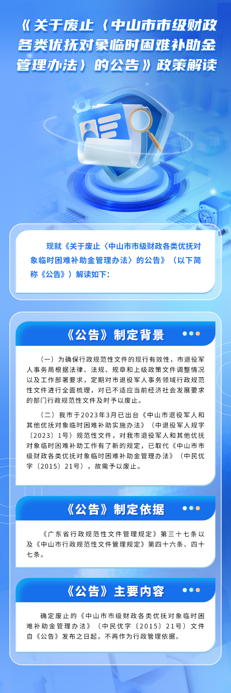 （圖片解讀）《關(guān)于廢止〈中山市市級(jí)財(cái)政各類優(yōu)撫對(duì)象臨時(shí)困難補(bǔ)助金管理辦法〉的公告》政策解讀.jpg