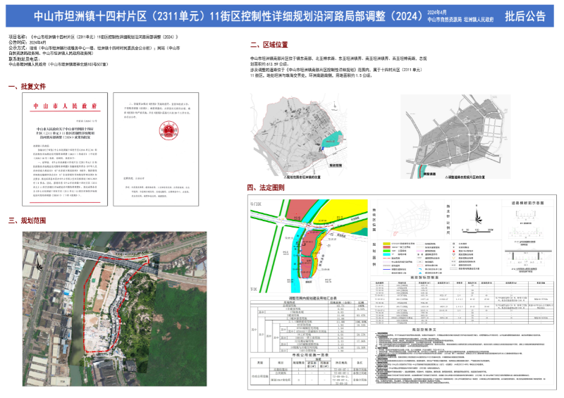 附件：《中山市坦洲鎮(zhèn)十四村片區(qū)（2311單元）11街區(qū)控制性詳細規(guī)劃沿河路局部調(diào)整(2024)》批后公告.jpg