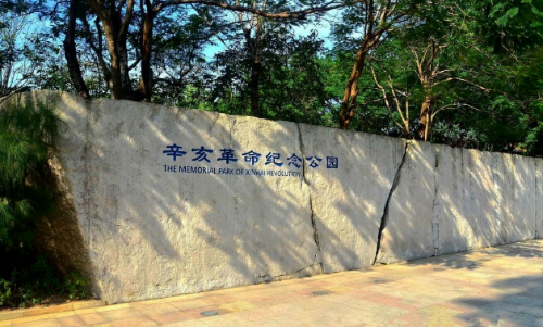 辛亥革命紀(jì)念公園.png