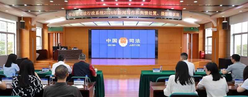中山市司法行政系統(tǒng)舉辦新聞寫作和輿情處置、攝影培訓班1.jpg
