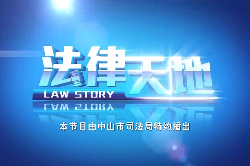 推動法治文化建設(shè)提質(zhì)增效，中山這樣干！4.png