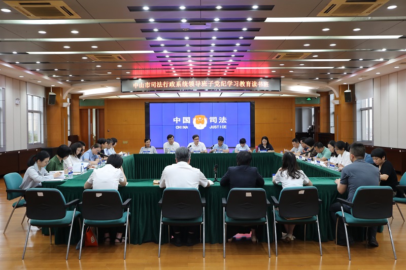 中山市司法局舉辦領(lǐng)導(dǎo)班子黨紀(jì)學(xué)習(xí)教育讀書班1.jpg