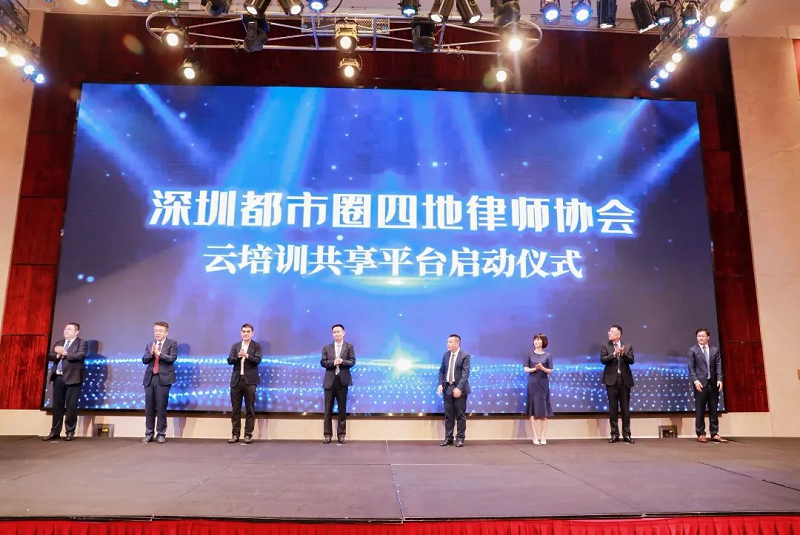賦能大灣區(qū)建設(shè)！深莞惠中四地律師協(xié)會(huì)云培訓(xùn)共享平臺(tái)啟用1.png