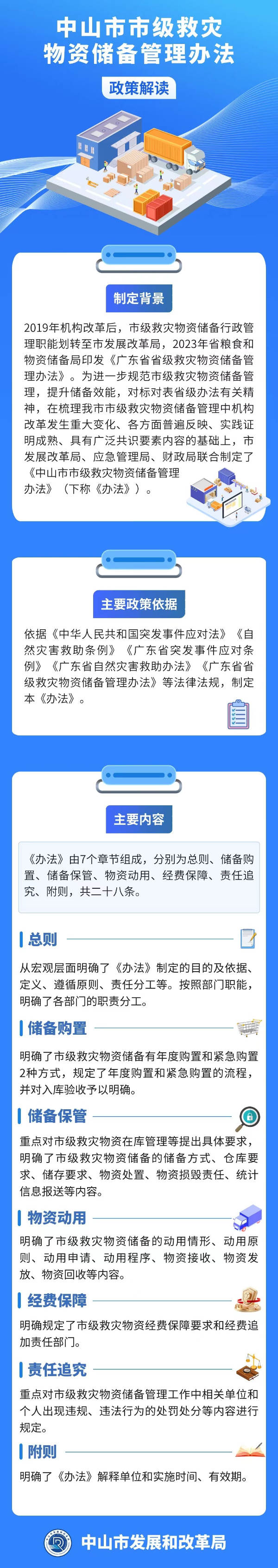 《中山市市級救災(zāi)物資儲備管理辦法》政策解讀圖解.jpg