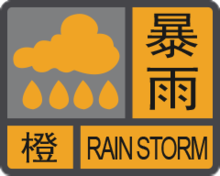 暴雨橙色預警信號.png