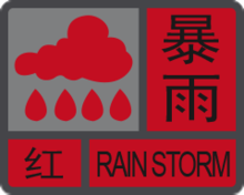 暴雨紅色預警信號正在生效.png