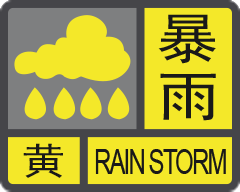 暴雨黃色預警信號.png