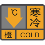 寒冷橙色預警信號.png