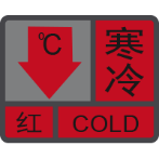 寒冷紅色預警信號.png