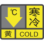 寒冷黃色預警信號.png