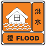 洪水橙色預警信號.png