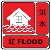 洪水紅色預警信號.png