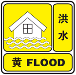 洪水黃色預警信號.png