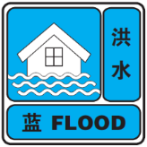 洪水藍色預警信號.png
