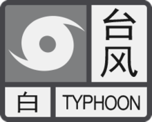 臺風白色預警信號.png