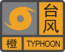 臺風橙色預警信號.png