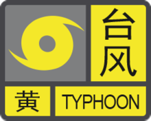 臺風黃色預警信號.png