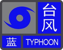 臺風藍色預警信號.jpg