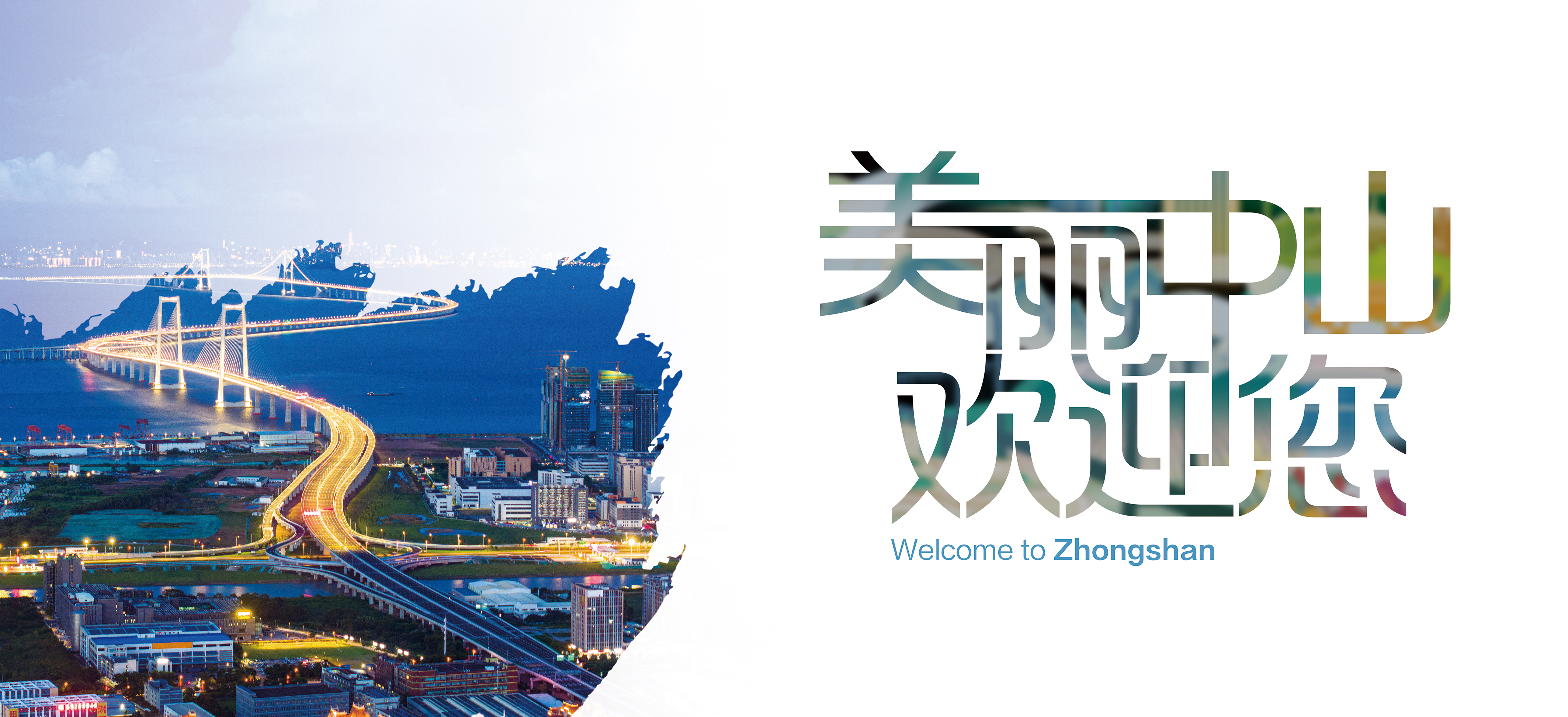 美麗中山歡迎您6.jpg