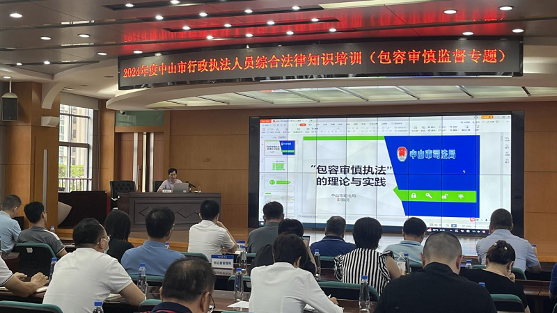 中山市司法局舉辦2024年度行政執(zhí)法人員綜合法律知識(shí)培訓(xùn)班1.png