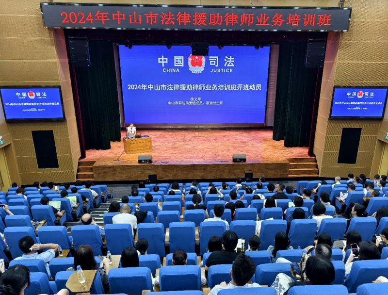 2024年中山市法律援助律師業(yè)務(wù)培訓(xùn)班順利舉行1.png