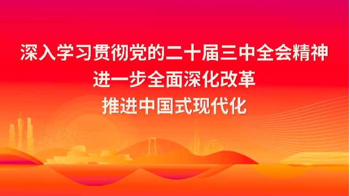 學習宣傳貫徹黨的二十屆三中全會精神