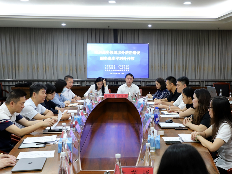 “以法慧企，粵行越穩(wěn)”涉外法律服務(wù)中山專場活動(dòng)成功舉行5.png