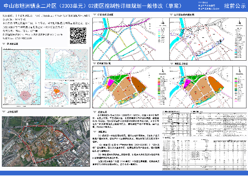 附件：《中山市坦洲鎮(zhèn)永二片區(qū)（2303單元）02街區(qū)控制性詳細規(guī)劃一般修改》（草案）批前公示.jpg