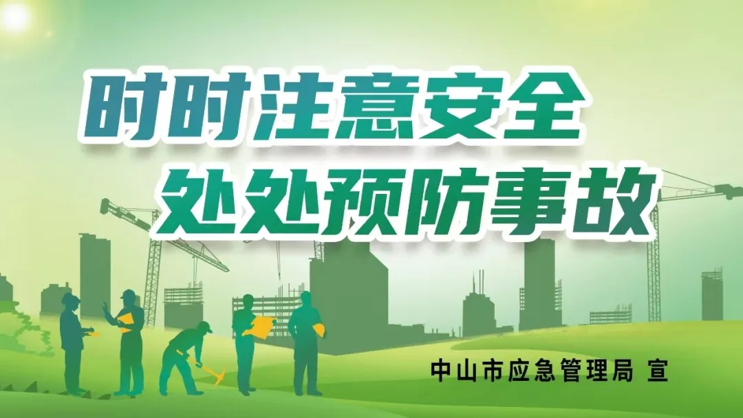 時時注意安全，處處預(yù)防事故