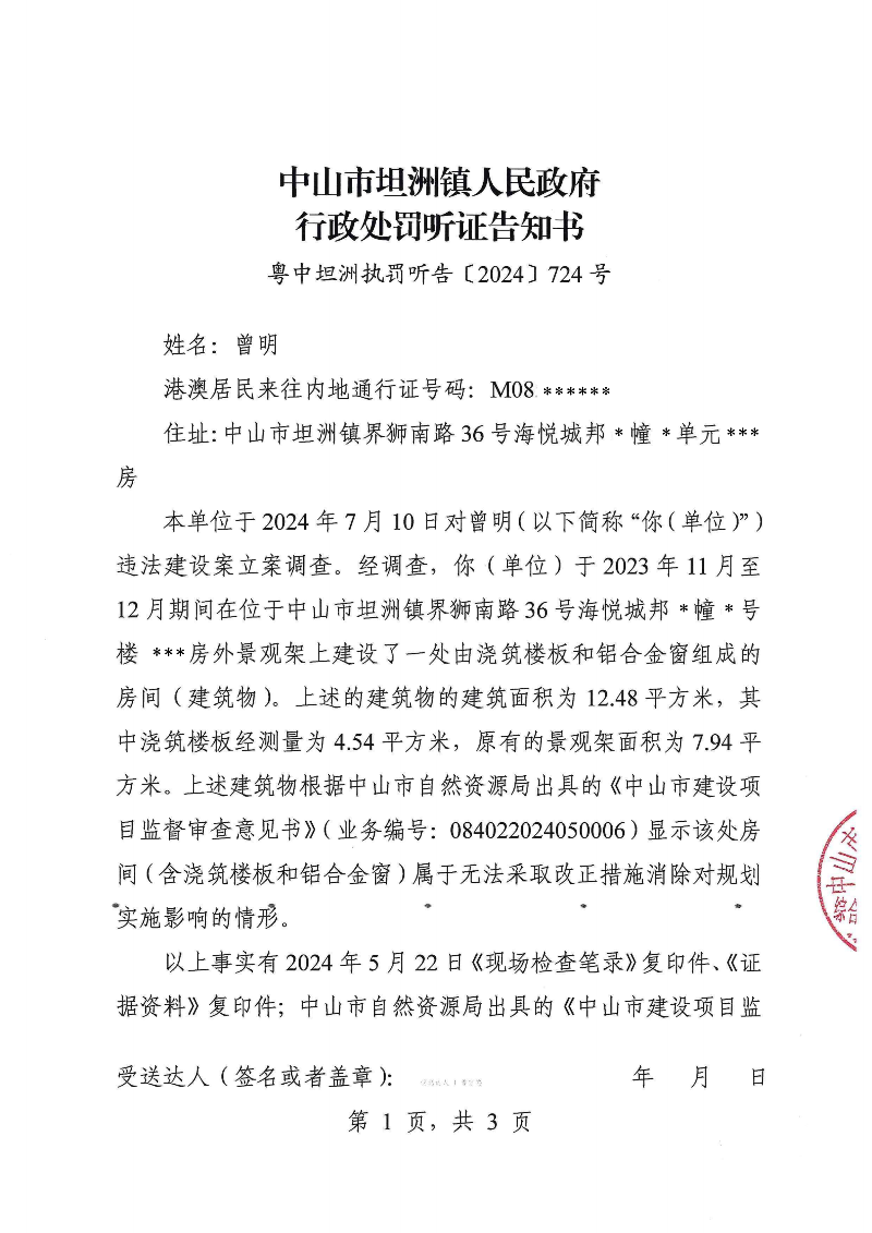 附件：《中山市坦洲鎮(zhèn)人民政府行政處罰聽證告知書》（粵中坦洲執(zhí)罰聽告〔2024〕724號(hào)）_00.png