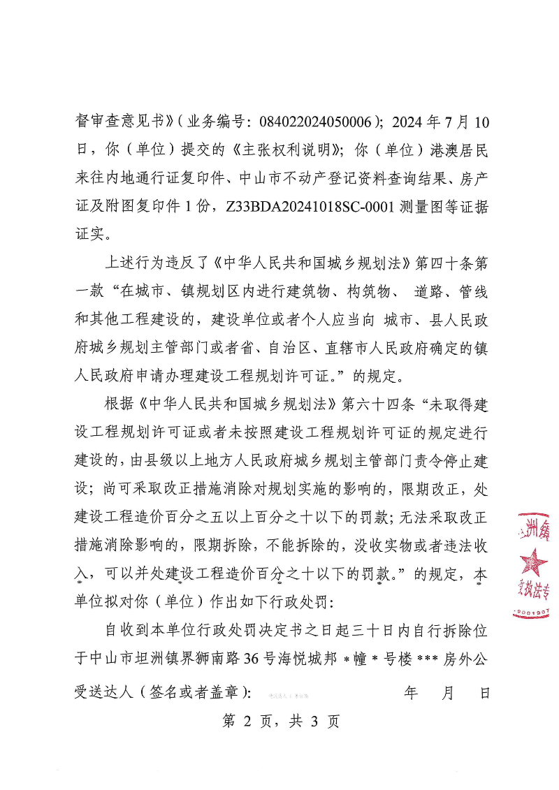 附件：《中山市坦洲鎮(zhèn)人民政府行政處罰聽證告知書》（粵中坦洲執(zhí)罰聽告〔2024〕724號(hào)）_01.png